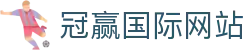 冠赢国际· (中国)有限公司官网